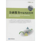 全新正版金融服务外包风险管理 构建金融外包服务的稳健防线